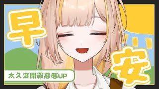 【早安台】不會吧居然在早上開台！猜猜我是起床了還是沒睡💤