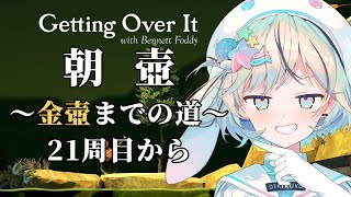 【朝活縦型壺おじ】金壺まで毎日朝壷～21周目から～【Getting Over It￤#夏渚まはろ￤#パレプロ研究生】