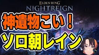 【NIGHTREIGN】基本ソロだけど参加型って興味ある？06/15【エルデンリングナイトレイン】【ELDEN RING】#eldenrin