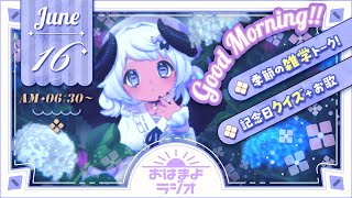 【おはよ配信】四ツ辻まよいの💜おはまよラジオ　#おはまよ　6月16日【VTuber/二十四節気/七十二候/朝活/おはようVtuber】