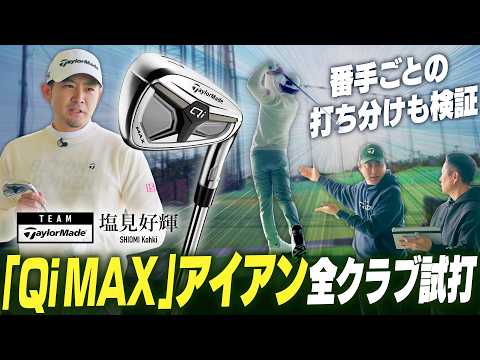 【公式】契約プロが「Qi MAX」＆「Qi MAX LITE」アイアン全番手を試打！