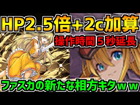 HP2.5倍+6個消しで2c加算！指5秒延長で7×6とも相性最高！クリーオウ・エバーラスティン使ってみた【パズドラ】