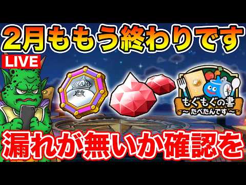 【ドラクエウォーク】2月も今日で終わり!! 漏れが無いか確認して下さい!!【DQW】のサムネイル