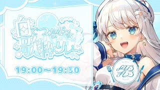 【 #白でつながる歌枠リレー 】頭まっしろ歌うぽんこつ 凪乃ましろです🍽 #Karaoke  #歌回 【 #凪乃ましろ #Vtuber 】