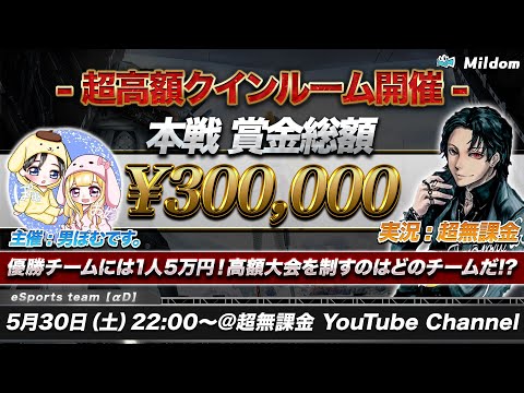 【荒野行動】賞金総額30万円！超高額賞金を手にするチームはどこだ！？【高額クインルーム】