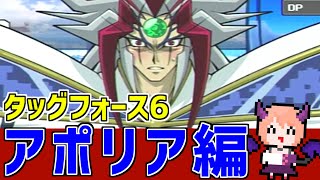 【遊戯王5D'STF6】肩でかすぎてステータスが見えない絶望・・・アポリア編#12【遊☆戯☆王5D'S タッグフォース6】