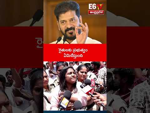 రైతులకు ప్రభుత్వం ఏమిచేస్తుంది ? What is the government doing for farmers? #E6TVNEWS