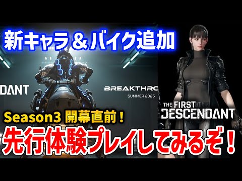 【The First Descendant】S3先行体験プレイ！バイクとか新キャラとか触ってみるぞ