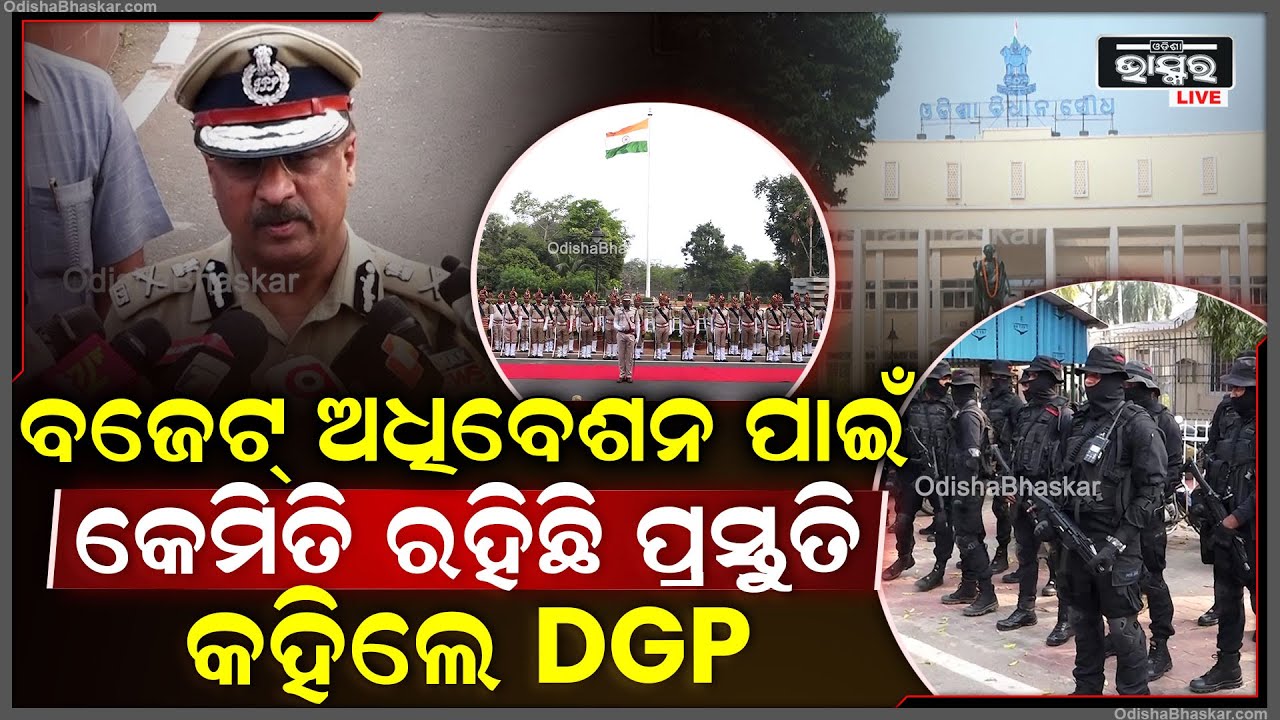 ବିଧାନସଭାରେ ବଜେଟ ଅଧିବେଶନ ପାଇଁ କେମିତି ରହିଛି ପ୍ରସ୍ତୁତି କହିଲେ DGP YB Khurania