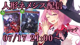 【Vtuber】人形ネメシスでランク配信 【シャドバ 07/17】