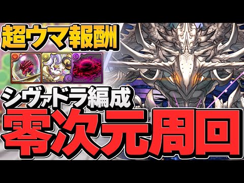 シヴァドラ1周11分-15分で零次元周回！激ウマ報酬+ボルケーノドラゴン乱獲！スタミナ半分【パズドラ】