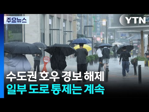 수도권 호우 경보 해제...일부 도로 통제는 계속 / YTN