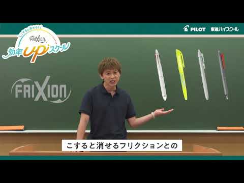 【勉強におすすめ】こすると消せる「フリクション」東進ハイスクールコラボ【自己紹介ver.】