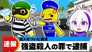 警察官になってドロボウを捕まえろ！『指名手配犯』を捕まえて事件を解決しろ！😱🚨💨⛏Part9【Wobbly Life / ウォブリー・ライフ