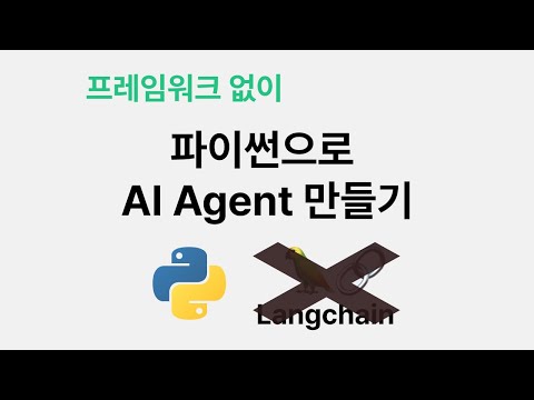 파이썬으로 AI Agent 만들기 (프레임워크 X)
