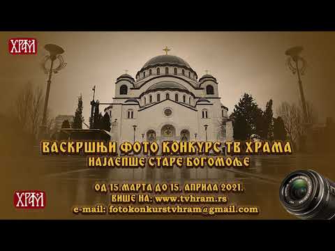 Васкршњи фото конкурс - Најлепше старе богомоље