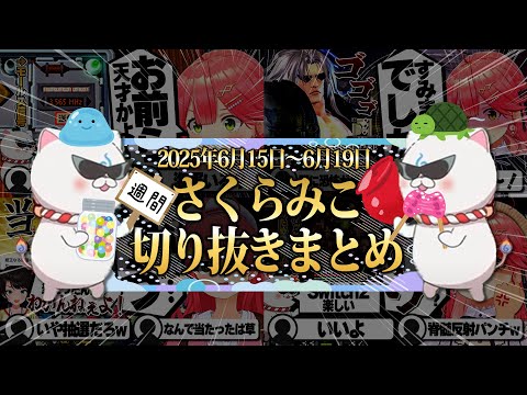 【2025/6/15~6/19】ワザップ爆弾解除に久々のソウルキャリバー！週刊さくらみこ6月号【ホロライブ/さくらみこ/切り抜き】 #さくらみこ
