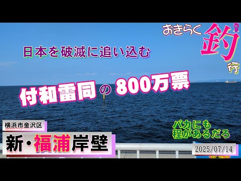 【#横浜・#福浦岸壁】#おきらく釣行【2025/07/14】