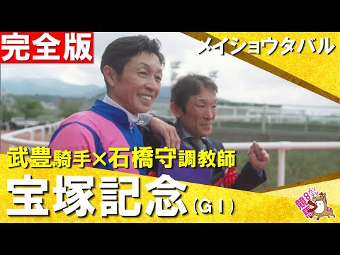 【祝！100万回再生記念】2025年 宝塚記念(ＧⅠ)完全版　メイショウタバル×武豊騎手　感動のレースをもう一度！【カンテレ公式】