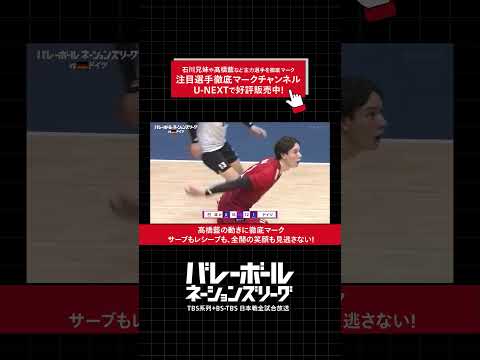 サーブもレシーブも、全開の笑顔も見逃さない‼️『バレーボール#ネーションズリーグ 2025』#石川兄妹 や#髙橋藍 など主力選手を徹底マークする注目選手徹底マークチャンネル視聴チケット好評販売中
