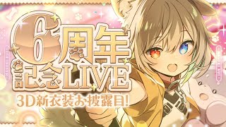 【#蓮希るい6周年】🦴3D新衣装お披露目！ゲストあり✨蓮希るいの野望🦴【蓮希るい】