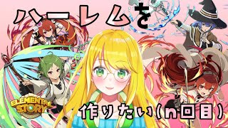 【#エレスト】無職転生！！私だってハーレム婚がしたい！！！どうやったらできるん？？【#月詠サキ】