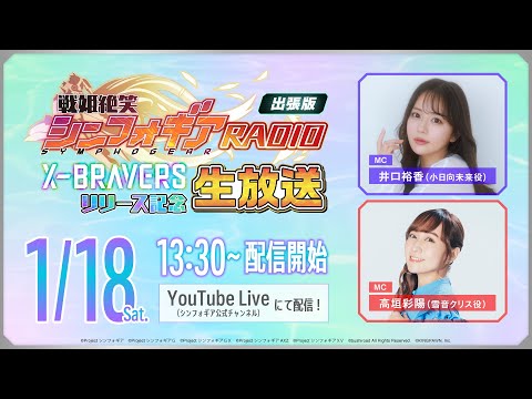 戦姫絶笑シンフォギアRADIO出張版 〜「X-BRAVERS」リリース記念生放送～