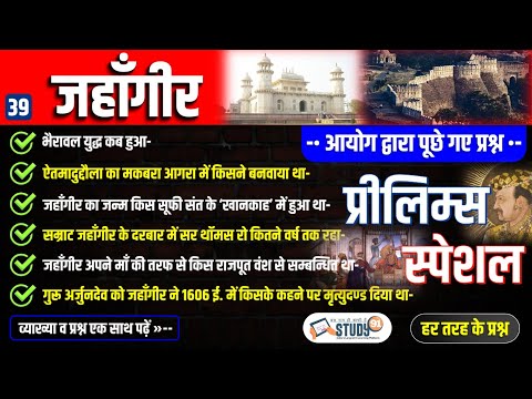 39.  मुग़लकल: जहाँगीर | Jahangir Complete History | Medieval History | history of Jahangir | Study91