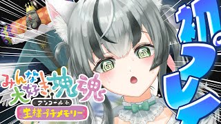 【朝活配信】人生初めての塊魂やってくぅ！【眞白うどん/新人VTuber/みんな大好き塊魂アンコール＋王様プチメモリー/初見/ゲーム実況/雑談