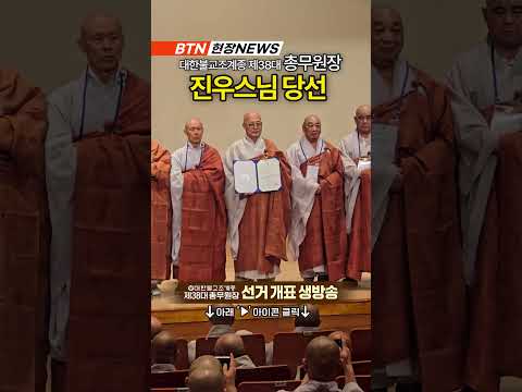 🔴대한불교조계종 제38대 총무원장 진우스님 당선 #총무원장 #<strong>선거</strong> #진우스님