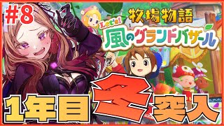 朝活の時間☀【 牧場物語 Let's！風のグランドバザール 】初めての冬🌰私の心を温めてくれる殿方は誰!? 牧場物語シリーズ初見実況🎮 ⚠ネ