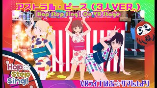 【試聴】Astral Piece アストラルピース| VRアイドルHop Step Sing! On Stage♪