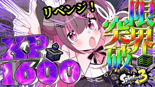 【#Splatoon3】SWITCH2で限界突破リベンジXマッチ！シーズン終わる前にXP1600いくぜ！【＃初見さん大歓迎】