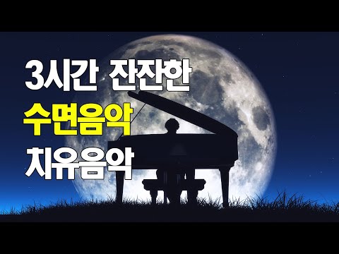 3시간 잔잔한 수면음악 🎵  잠잘때 듣는 음악, 불면증치료,치유음악