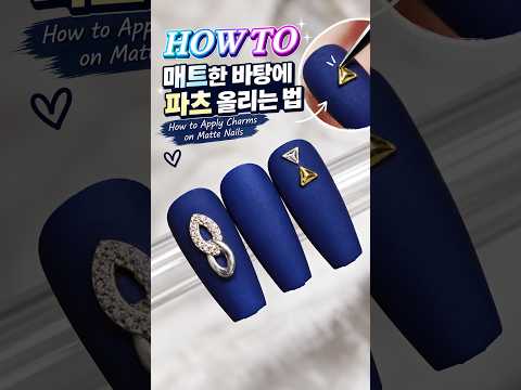 글쓰기매트 네일에 파츠 올리는 법💎 | How to Apply Charms on Matte Nails #<strong>네일아트</strong> #NailArt #Shorts