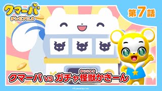 【公式】テレビアニメ「クマーバ」シーズン2★第7話「クマーバvs景品怪獣かきーん」