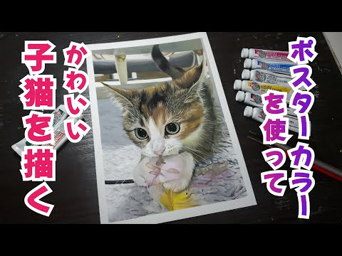 ポスターカラーで子猫ちゃんを描いてみた。I painted a kitty with poster colors. #art