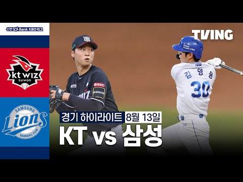 [KT vs 삼성] 8/13 경기 I 2024 신한 SOL뱅크 KBO 리그 I 하이라이트 I TVING