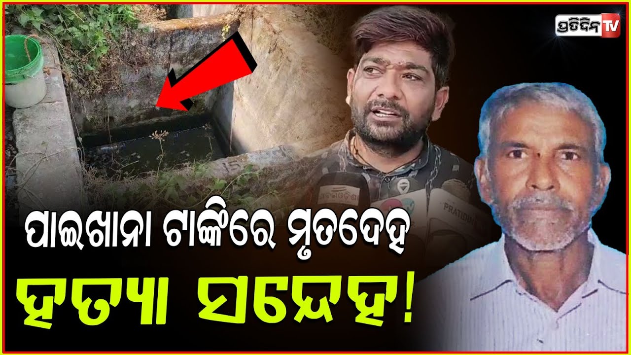 ପରିତ୍ୟକ୍ତ ଟାଙ୍କିରୁ ମିଳିଲା, ନିଖୋଜ କବାଡିବାଲାଙ୍କ ମୃତଦେହ ! Missing kabadiwala found dead, Sambalpur.