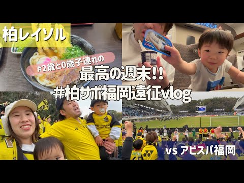 【柏レイソル vs アビスパ福岡】最高の週末！！柏サポ福岡遠征vlog | 2025/2/15