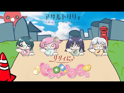 【ラスバレ】リリィにバブ・ソングを MV