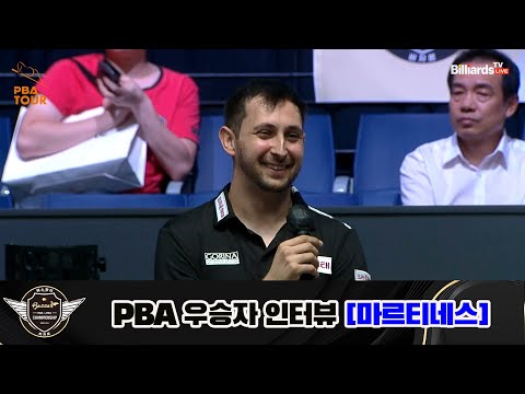 에스와이 PBA 챔피언십 23-24 우승자 인터뷰 [마르티네스]