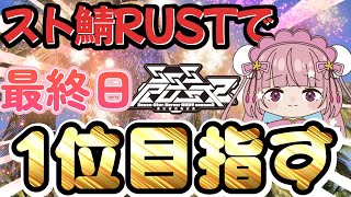 SSSRUST2 day10 　最終日！！初見さん大歓迎