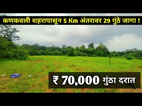 ( PN 232 ) सिंधुदुर्गात कणकवली पासून 5 km अंतरावर 29 गुंठे जागा !