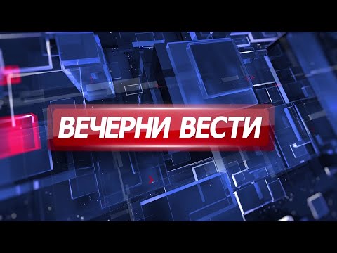 Вечерни Вести на Канал 5, 29.10.2025
