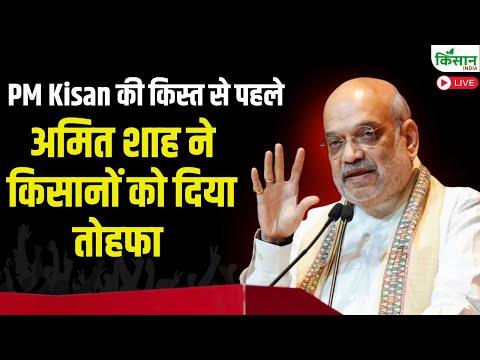 Live: PM Kisan की किस्त से पहले अमित शाह ने किसानों को दिया तोहफा | Amit Shah With Farmers