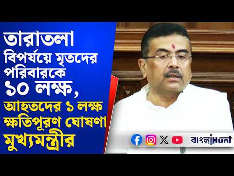 তারাতলা বিপর্যয়ে মৃতদের পরিবারকে ১০ লক্ষ,আহতদের ১লক্ষ ক্ষতিপূরণ ঘোষণা মুখ্যমন্ত্রীর|Suvendu Adhikari