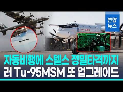 러 Tu-95MSM 성능 개량…"<strong>조종사</strong> 개입 없이 일부 구간 자동비행" / 연합뉴스 (Yonhapnews)