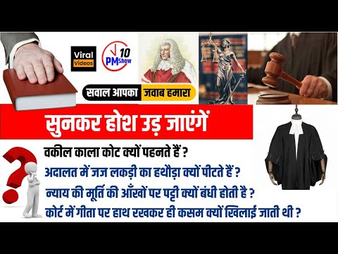 वकील का कोट काला क्यों | गीता पर शपथ क्यों | लकड़ी का हथौड़ा क्यों | कानून अंधा क्यों | Nitin Study91