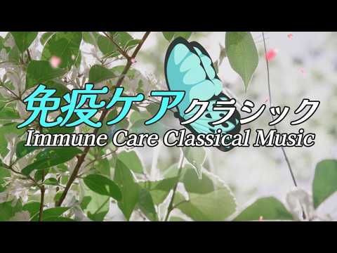 免疫ケアクラシック／Immune Care Classical Music